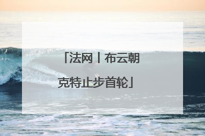 法网丨布云朝克特止步首轮