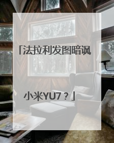 法拉利发图暗讽小米YU7？