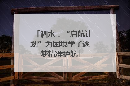 泗水：“启航计划”为困境学子逐梦精准护航