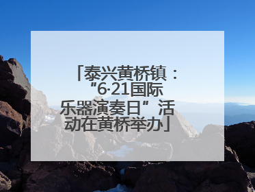 泰兴黄桥镇：“6·21国际乐器演奏日”活动在黄桥举办