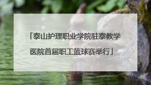泰山护理职业学院驻泰教学医院首届职工篮球赛举行