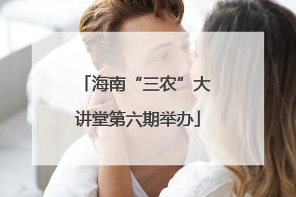 海南“三农”大讲堂第六期举办