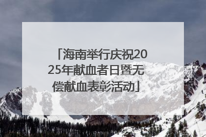 海南举行庆祝2025年献血者日暨无偿献血表彰活动