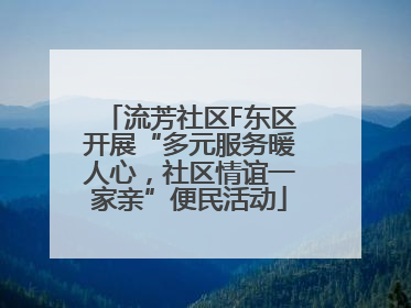 流芳社区F东区开展“多元服务暖人心，社区情谊一家亲”便民活动