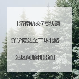 济南轨交7号线翻译学院站至二环北路站区间顺利贯通