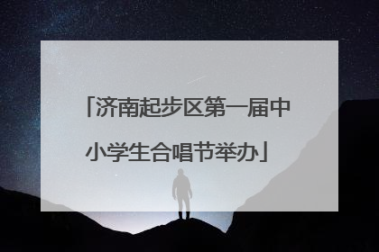 济南起步区第一届中小学生合唱节举办