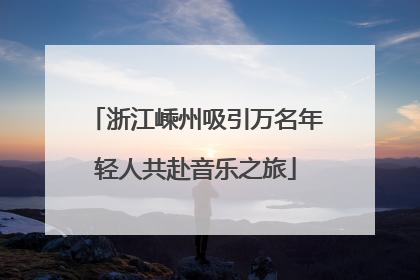 浙江嵊州吸引万名年轻人共赴音乐之旅