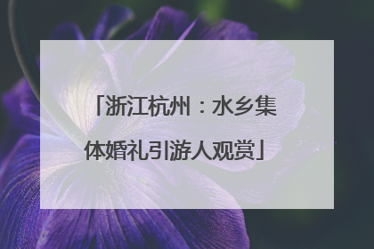 浙江杭州：水乡集体婚礼引游人观赏