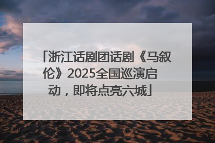 浙江话剧团话剧《马叙伦》2025全国巡演启动，即将点亮六城