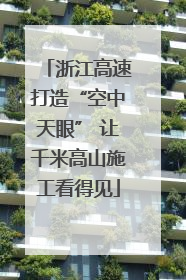 浙江高速打造“空中天眼” 让千米高山施工看得见