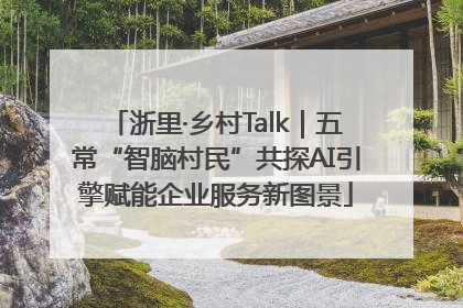 浙里·乡村Talk｜五常“智脑村民”共探AI引擎赋能企业服务新图景