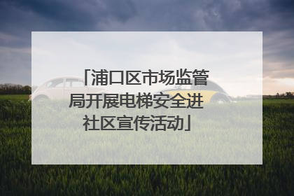 浦口区市场监管局开展电梯安全进社区宣传活动