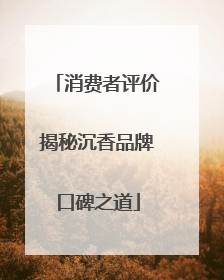 消费者评价揭秘沉香品牌口碑之道