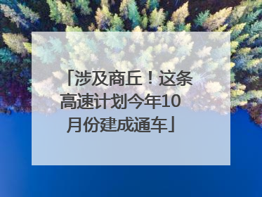 涉及商丘！这条高速计划今年10月份建成通车