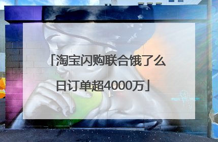 淘宝闪购联合饿了么日订单超4000万
