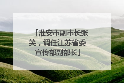 淮安市副市长张笑，调任江苏省委宣传部副部长