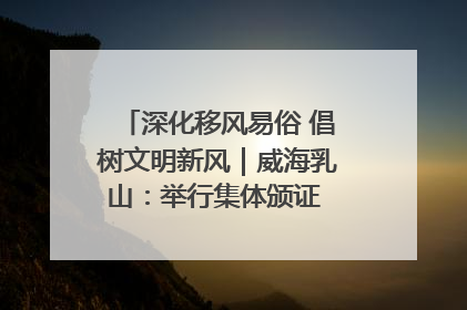 深化移风易俗 倡树文明新风｜威海乳山：举行集体颁证 倡导文明婚俗