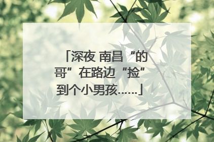 深夜 南昌“的哥”在路边“捡”到个小男孩……