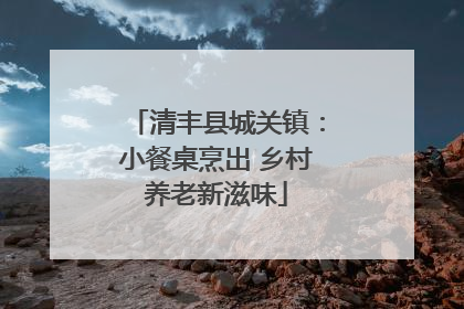 清丰县城关镇：小餐桌烹出 乡村养老新滋味