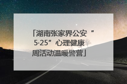 湖南张家界公安“5·25”心理健康周活动温暖警营