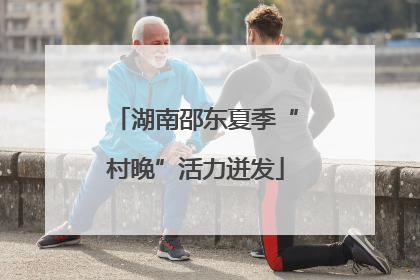 湖南邵东夏季“村晚”活力迸发