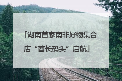湖南首家南非好物集合店“酋长码头”启航