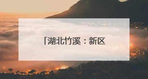湖北竹溪：新区新人播种新希望