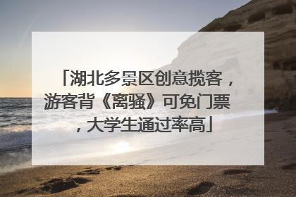 湖北多景区创意揽客，游客背《离骚》可免门票，大学生通过率高