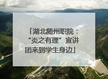 湖北随州职院：“炎之有理”宣讲团来到学生身边