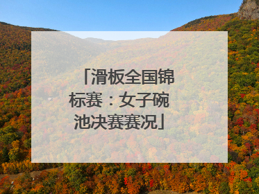 滑板全国锦标赛：女子碗池决赛赛况