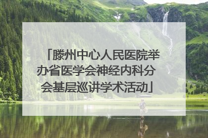 滕州中心人民医院举办省医学会神经内科分会基层巡讲学术活动
