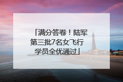 满分答卷！陆军第三批7名女飞行学员全优通过