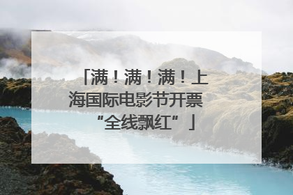 满！满！满！上海国际电影节开票“全线飘红”