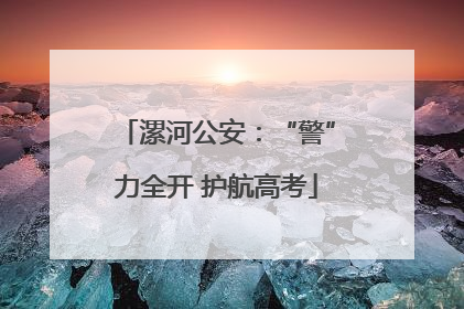 漯河公安：“警”力全开 护航高考