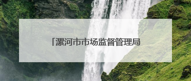 漯河市市场监督管理局城乡一体化示范区分局开展校园食品专项检查