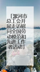 漯河市总工会开展走访慰问全国劳动模范和先进工作者活动