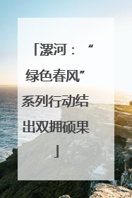 漯河：“绿色春风”系列行动结出双拥硕果