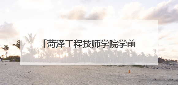 菏泽工程技师学院学前教育系举办教学成果展