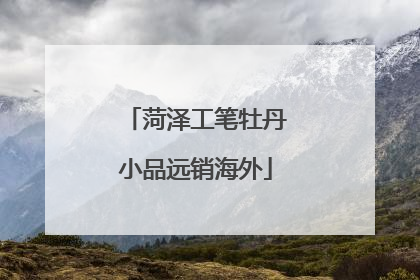 菏泽工笔牡丹小品远销海外