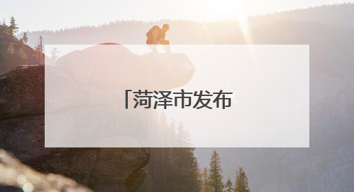 菏泽市发布人事任免