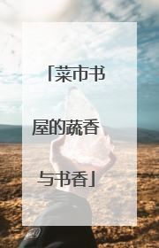 菜市书屋的蔬香与书香