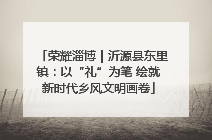 荣耀淄博｜沂源县东里镇：以“礼”为笔 绘就新时代乡风文明画卷