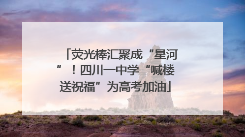 荧光棒汇聚成“星河”！四川一中学“喊楼送祝福”为高考加油