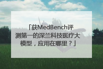 获MedBench评测第一的深兰科技医疗大模型，应用在哪里？