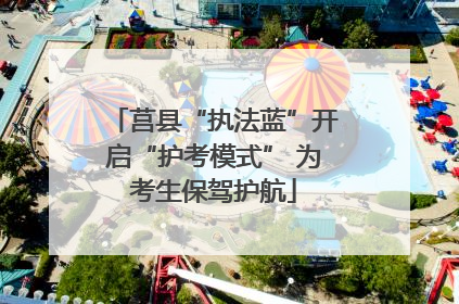 莒县“执法蓝”开启“护考模式” 为考生保驾护航