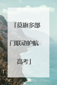 莫旗多部门联动护航高考