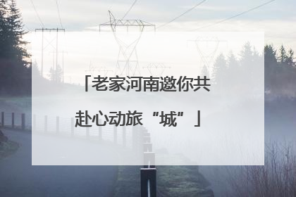 老家河南邀你共赴心动旅“城”