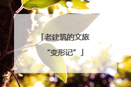 老建筑的文旅“变形记”