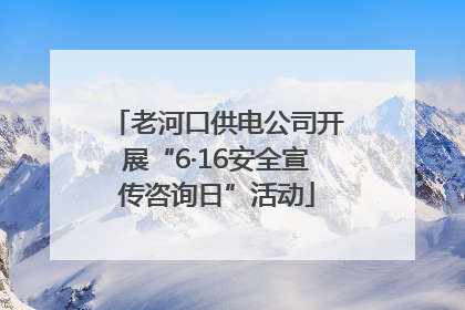 老河口供电公司开展“6·16安全宣传咨询日”活动
