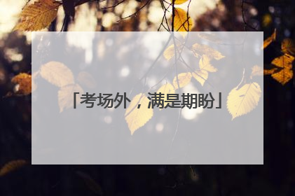 考场外，满是期盼